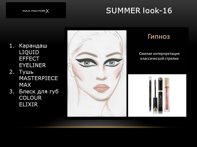 SUMMER look-16 Карандаш LIQUID EFFECT EYELINER Тушь MASTERPIECE MAX Блеск для губ СOLOUR SUMMER look-16 Карандаш LIQUID EFFECT EYELINER Тушь MASTERPIECE MAX Блеск для губ СOLOUR